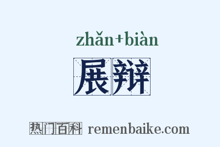 展辩是什么意思的图片